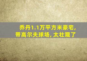 乔丹1.1万平方米豪宅, 带高尔夫球场, 太壮观了